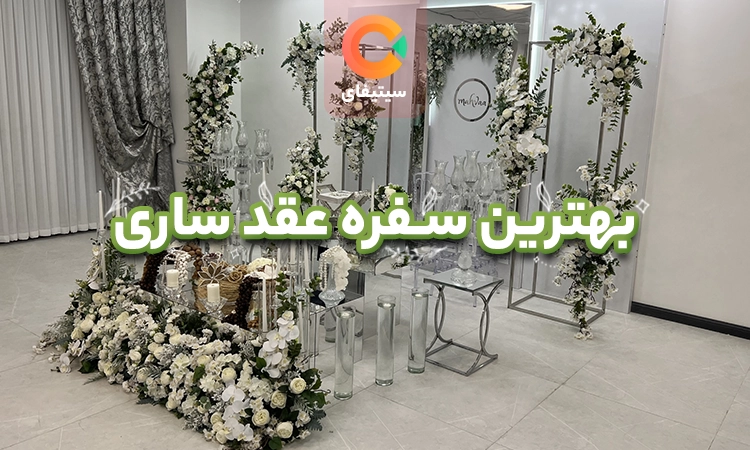 بهترین سفره عقد ساری
